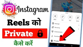 Instagram Reels Video Private Kaise Kare How To Private Instagram Reels