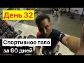 Спортивное тело за 60 дней | День 32