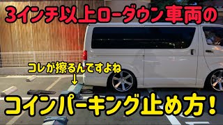 【ハイエース】ローダウンされてる方必見‼️コインパーキング止め方‼️