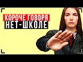 КОРОЧЕ ГОВОРЯ, ШКОЛЕ НЕТ! [От первого лица] - НЕ ХОЧУ В ШКОЛУ!