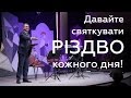 Давайте святкувати Різдво кожного дня! - Станіслав Грунтковський