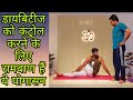 Yoga for diabetes         diabetes ke leiye yoga  diabetes yoga 