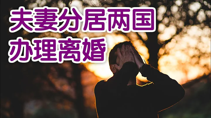 夫妻分居兩國如何在美國辦理離婚？|法律講堂：Divorce - 天天要聞