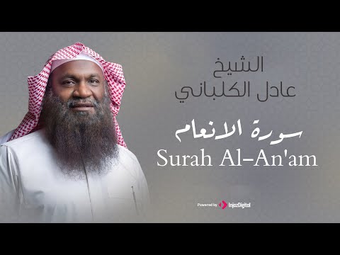 الشيخ عادل الكلباني سورة الانعام برواية حفص عن عاصم      