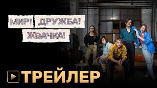 МИР! ДРУЖБА! ЖВАЧКА! | трейлер сериала | PREMIER