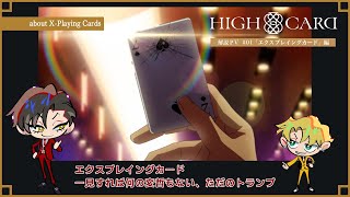 オリジナルTVアニメーション『HIGH CARD』解説PV（#01 エクスプレイングカード編）