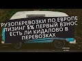 Влог #4. Лизинг на бус в Польше. Как кидают в Европе за сделанную работу