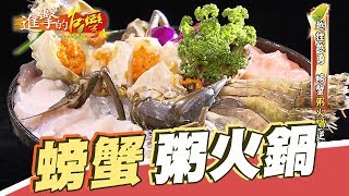 越挫越勇螃蟹粥火鍋逆轉勝201集《進擊的台灣》part2