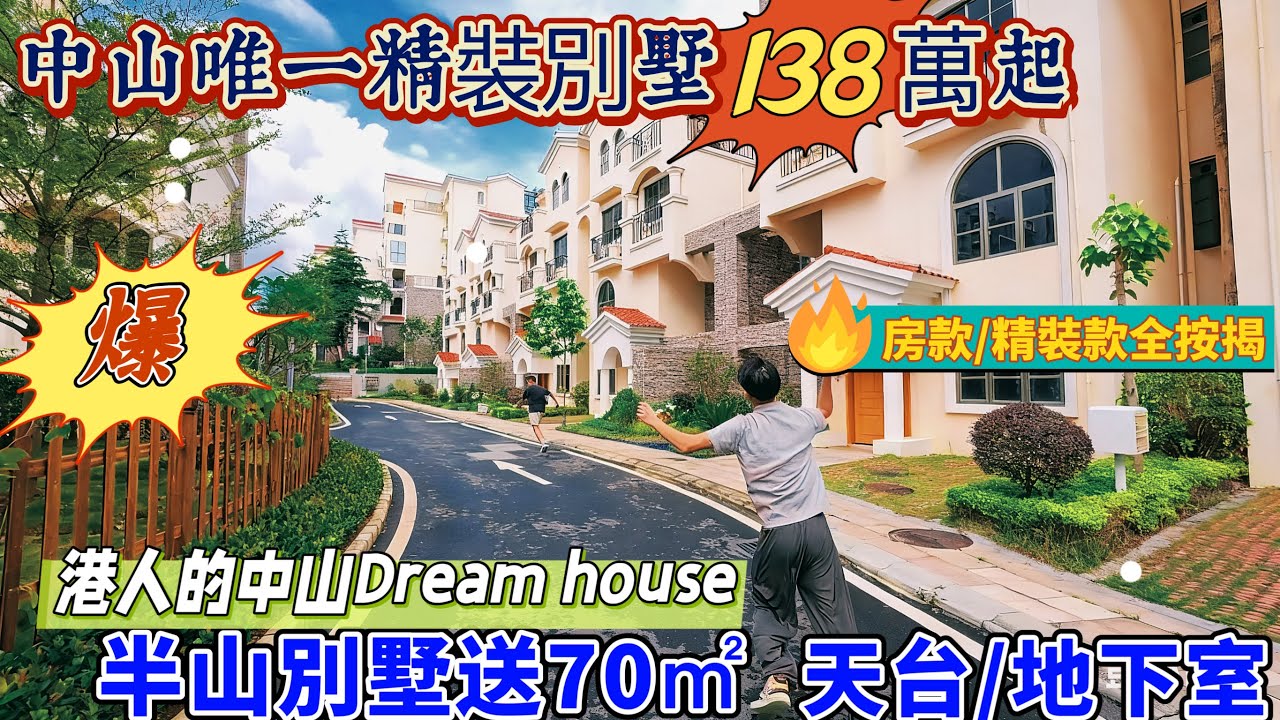 【中山】新時代南灣｜唯一帶精裝的別墅總價138萬｜房款/裝修款都可以按揭，輕鬆上車｜贈送70 ㎡的天台和花園｜商場上蓋核心地段衣食住行全齊｜有別墅有住宅任君選擇#中山樓盤#中山 