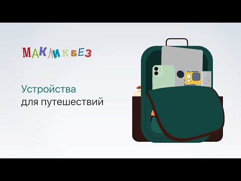 Устройства для путешествий