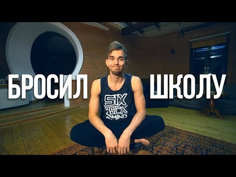 Видео: Запрещено ли бросать школу?