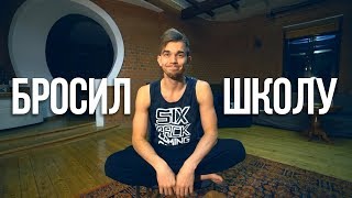 Я БРОСИЛ ШКОЛУ! Что будет, если бросить школу или универ? Я БРОСИЛ ШКОЛУ! Что будет, если бросить школу или универ?
