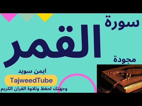 سورة القمر مجودة ايمن سويد