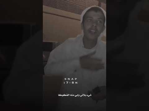 الله من شين بصدري يلوكا الشاعر عبدالله حمد النماصي