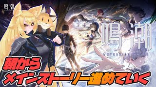 朝からメインストーリー進めるぞ！【鳴潮 （メイチョウ）】