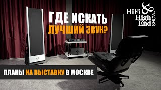 картинка: Где искать самое интересное на выставке Hi-Fi & High End Show 2025 в Москве