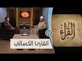 القارئ الكسائي | ح17 | القراء | الشيخ أشرف عامر والشيخ أحمد منصور