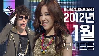 2012년의 시작을 함께한 띵곡 모음집! 티아라부터 틴탑, 써니힐, 에이핑크, 다듀까지,,추억에 젖어 울면서 따라해보는 안무 | #다시보는_MCOUNTDOWN | #Diggle