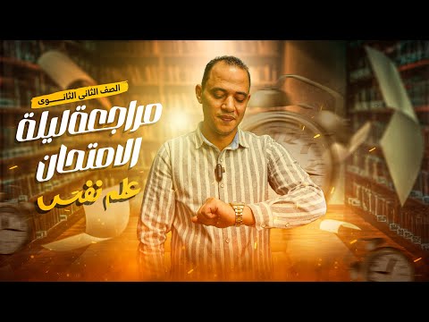 مراجعة ليلة الامتحان في علم النفس الصف الثاني الثانوي ترم تاني مستر عبدالله فرج