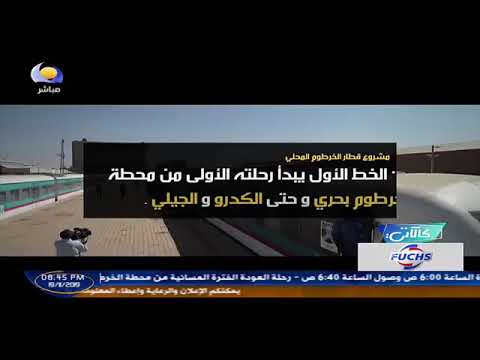 تقرير يرصد تفاصيل مشروع قطار الخرطوم المحلي