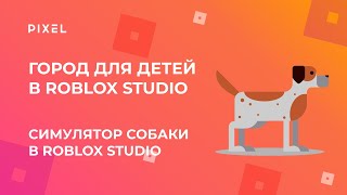 Симулятор собаки в Roblox | Роблокс для начинающих | Программирование для школьников