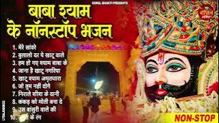 2025 नॉनस्टॉप खाटू श्याम भजन | New Khatu Shyam Bhajan 2025 | श्याम भजन 2025 |New Bhajan 2025 | Shyam