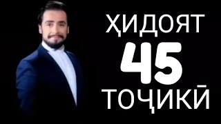 Хидоят кисми 45. бо забони тоҷикӣ!