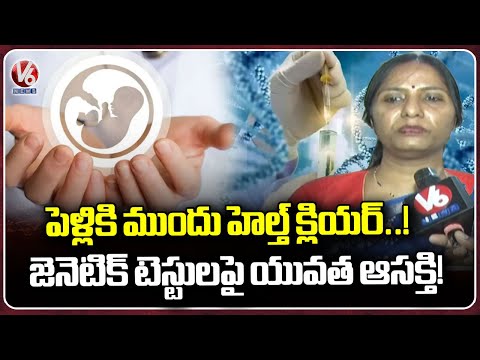 Youth Turning to Genetic Testing Before Marriage to Prevent Hereditary Disorders : Dr  Sunitha V6 - V6NEWSTELUGU