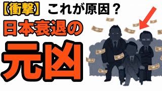【衝撃】日本衰退の元凶