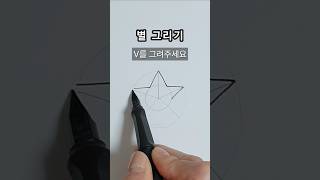 별 그리기 #일러스트
