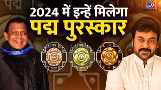 जानिए किन-किन लोगों के नाम है 2024 के Padma Awards में | #TV9D