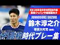 【W杯代表】鈴木淳之介（帝京大可児）｜高校時代プレー集