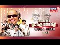 கலைஞர் கருணாநிதி 100 குறிப்புகள் | Kalaignar Karunanidhi 100 | kathaiyalla Varalaru | Tamil News