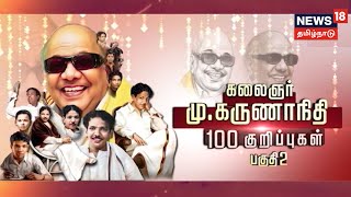 கலைஞர் கருணாநிதி 100 குறிப்புகள் | Kalaignar Karunanidhi 100 | kathaiyalla Varalaru | Tamil News