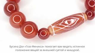 Бусина Дзи «Глаз феникса» в браслете из сердолика