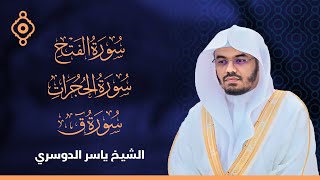 Surah Al Fath,Hujurat,Qaf Yasser Al Dosari|الشيخ ياسر الدوسري سورة الفتح و الحجرات و ق