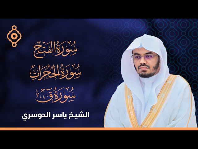 Surah Al Fath,Hujurat,Qaf Yasser Al Dosari|الشيخ ياسر الدوسري سورة الفتح و الحجرات و ق class=