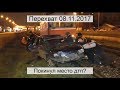 Перехват 08.11.2017 Покинул место дтп?