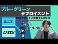 ブルーグリーンデプロイメントを超ざっくり解説!【何となく理解するIT】