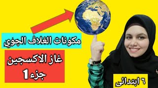 شرح درس الاكسجين - علوم الصف السادس الابتدائي - تيرم أول - جزء أول