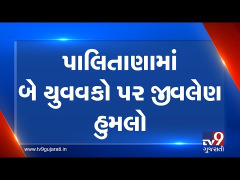 Bhavnagar: Two youths attacked by 10 over old rivalry, hospitalised | Tv9GujaratiNews