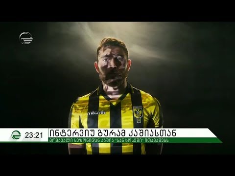 ინტერვიუ გურამ კაშიასთან