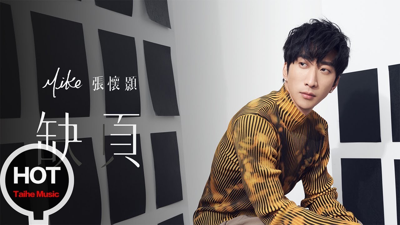 Mike 張懷顥【缺頁 Missing Page】MV Teaser auf YouTube ansehen