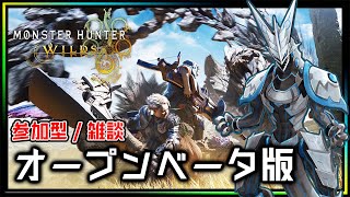 【#MonsterHunterWilds | Day02】《参加型》雑談しながらStean版オープンベータテストをプレイする#モンハンワイルズ 攻略実況 #Vtuber #shorts