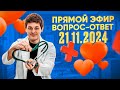 Прямой эфир. Вопрос-ответ. #46
