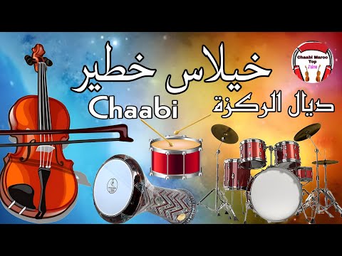 Cha3bi Nayda Jarra Chti7 Chaabi Ambiance Mariage Marocaine شعبي نايضة لجميع الأفراح والمناسبات 