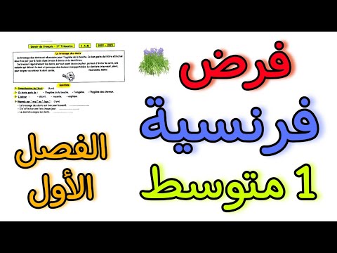 فرض فرنسية أولى متوسط الفصل الاول   