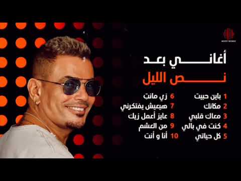        أغاني بعد نص الليل مع عمرو دياب بدون موسيقى