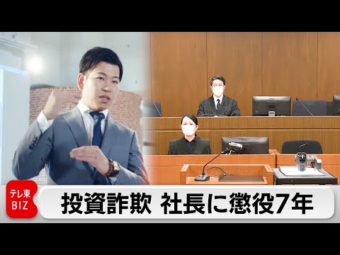 投資詐欺 会社社長に懲役7年　会社とともに6億8,900万円の追徴（2024年1月29日）