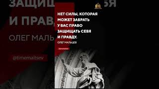 Олег Мальцев #цитата #сила #правда